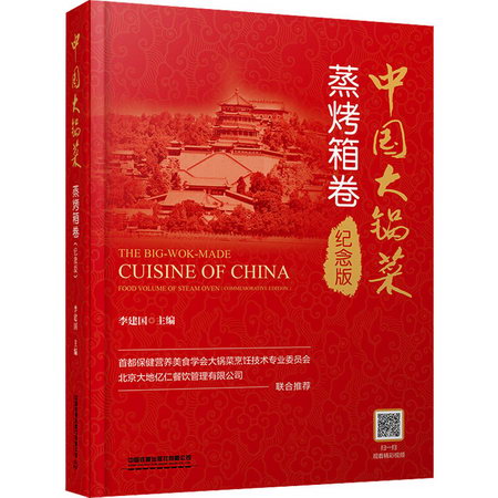 中國大鍋菜 蒸烤箱卷 紀念版 圖書
