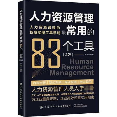 人力資源管理最常用的83種工具 2版 圖書