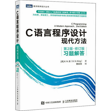 C語言程序設計 現代方法 第2版·修訂版 習題解答 圖書
