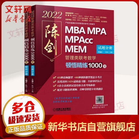 MBA聯考教材2022 陳劍數學頓悟精練1000題(全2冊) MBA MPA MPAcc
