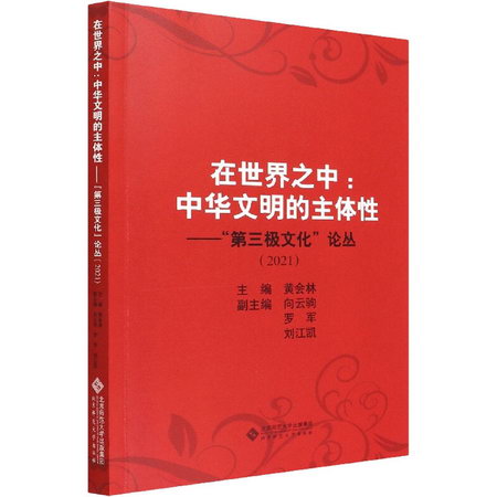 在世界之中:中華文明的主體性 圖書