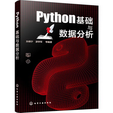 Python基礎與數據分析 圖書