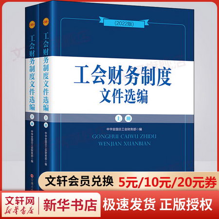 工會財務制度文件選編(2022版)(全2冊) 圖書