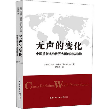 無聲的變化 中國重新成為世界大國的戰略選擇 圖書