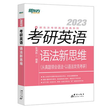 考研英語語法新思維(2023)/新東方考研英語經典繫列 圖書