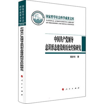 中國共產黨領導意識形態建設的歷史經驗研究 圖書