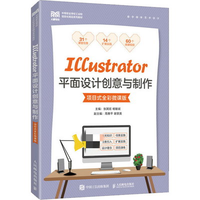 Illustrator平面設計創意與制作 項目式全彩微課版 圖書
