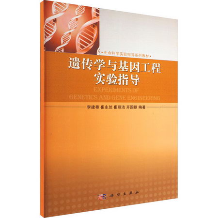 遺傳學與基因工程實驗指導(生命科學實驗指導繫列教材) 圖書