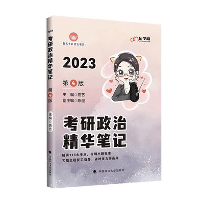 考研政治精華筆記(2023第4版)/曲藝考研政治書繫 圖書