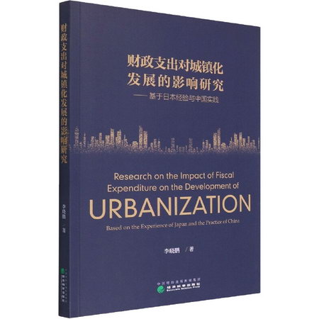 財政支出對城鎮化發展的影響研究——基於日本經驗與中國實踐 圖
