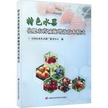 特色水果化肥農藥減施增效技術模式 圖書