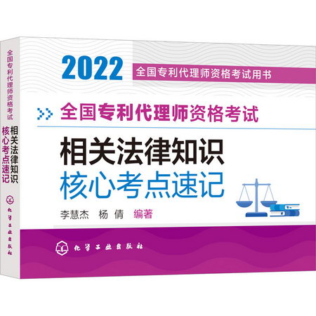 全國專利代理師資格考試相關法律知識核心考點速記 2022 圖書