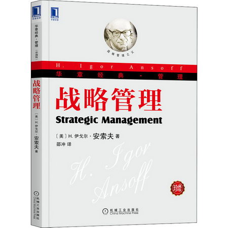 戰略管理 珍藏版 圖書