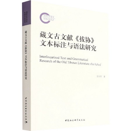 藏文古文獻《撥協》文本標注與語法研究 圖書