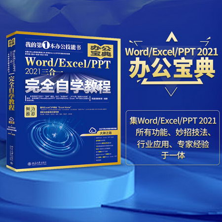 Word/Excel/PPT 2021三合一完全自學教程 圖書