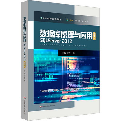數據庫原理與應用 SQL Server 2012 微課版 圖書
