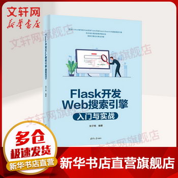 Flask開發Web搜索引擎入門與實戰 全面解析使用流行的Flask框架開