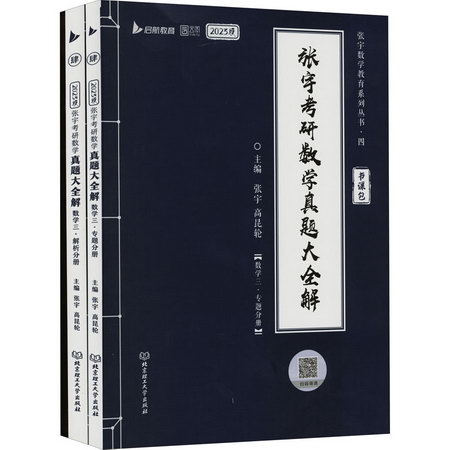 張宇考研數學真題大全解 數學三 2023版(全3冊) 圖書