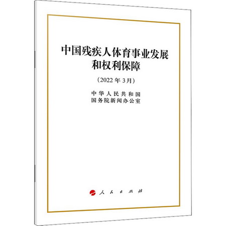 中國殘疾人體育事業發展和權利保障 圖書