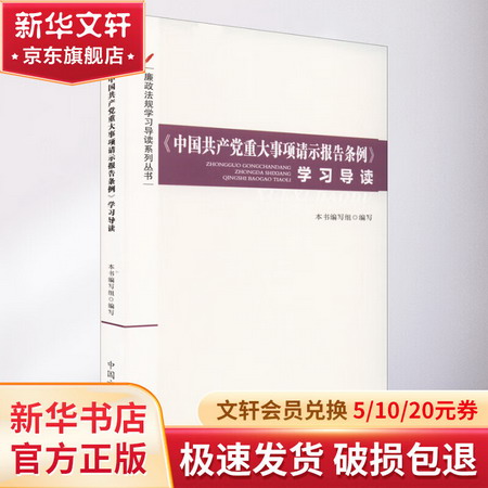 《中國共產黨重大事項請示報告條例》學習導讀 圖書