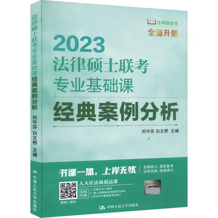 2023法律碩士聯考專業基礎課 經典案例分析 圖書