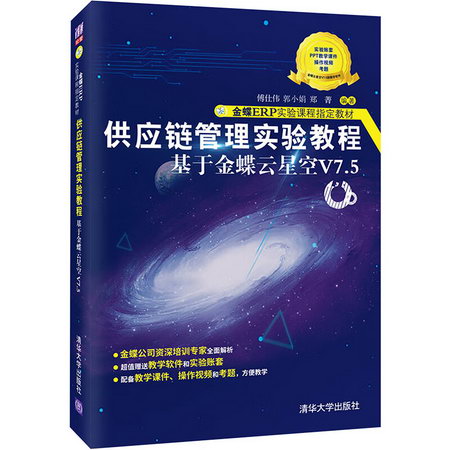 供應鏈管理實驗教程 基於金蝶雲星空V7.5 圖書