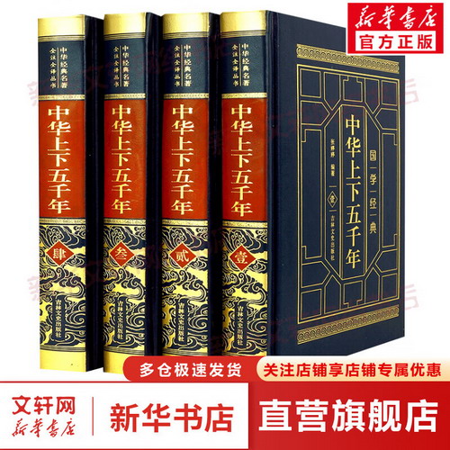 中華上下五千年 全集4冊 羊皮封面精裝典藏版 全注全譯叢書 皮面