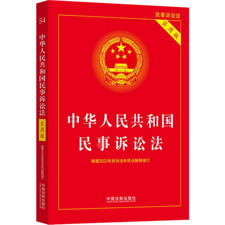 中華人民共和國民事訴訟法 實用版 圖書