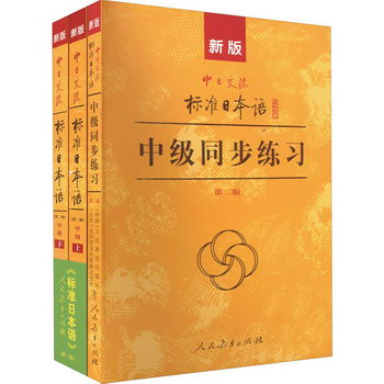 新版中日交流標準日本語 第2版(全3冊) 圖書