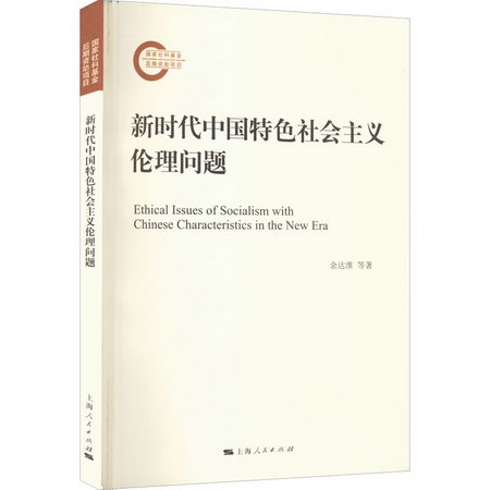 新時代中國特色社會主義倫理問題 圖書