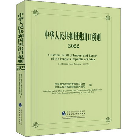 中華人民共和國進出口稅則 2022 圖書