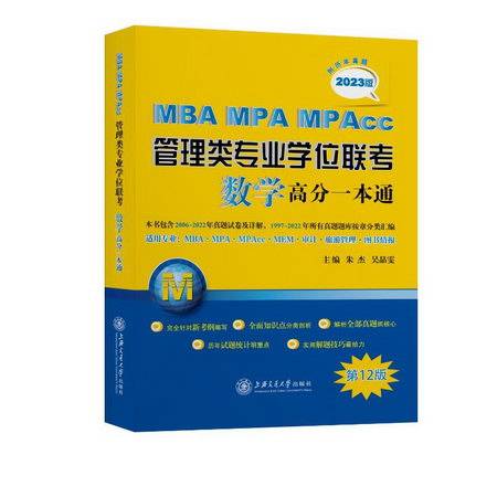 MBA-MPA-MPAcc管理類專業學位聯考數學高分一本通（附歷年真題）(