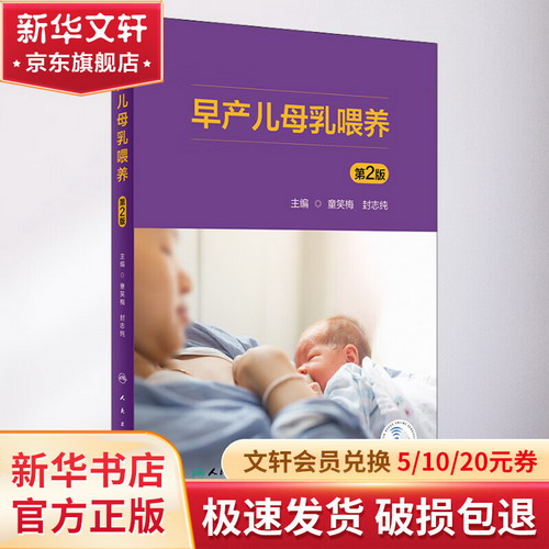 早產兒母乳喂養 第2版 圖書