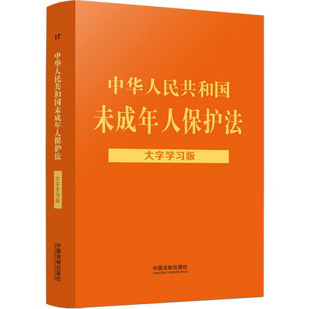 中華人民共和國未成年人保護法 大字學習版 圖書