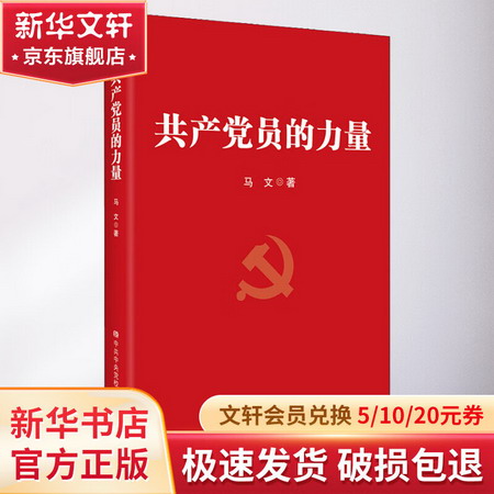 共產黨員的力量 圖書