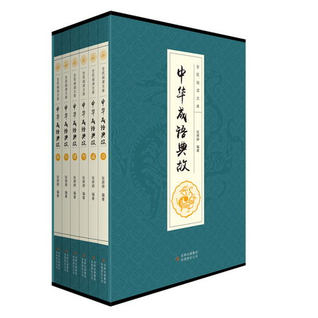 中華成語典故(1-6) 圖書