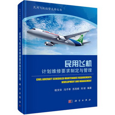 民用飛機計劃維修要求制定與管理 圖書