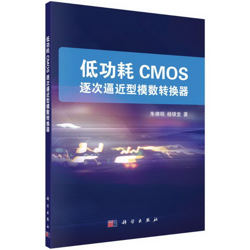 低功耗CMOS逐次逼近型模數轉換器 圖書