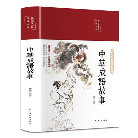 中華成語故事 彩繪版 圖書