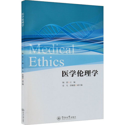 醫學倫理學 圖書