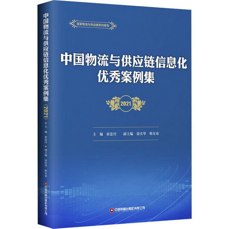 中國物流與供應鏈信息化優秀案例集 2021 圖書