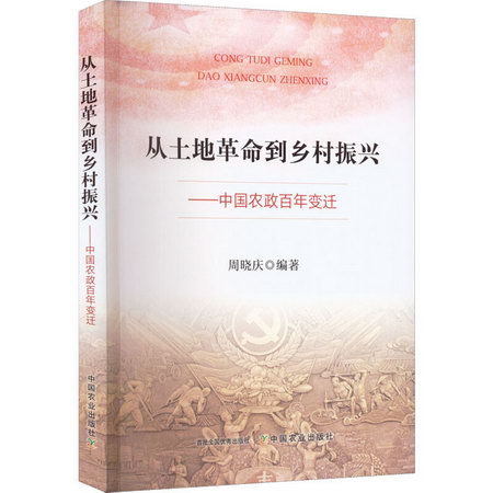從土地革命到鄉村振興——中國農政百年變遷 圖書