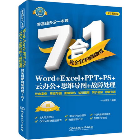 Word+Excel+PPT+PS+雲辦公+思維導圖+故障處理完全自學視頻教程7