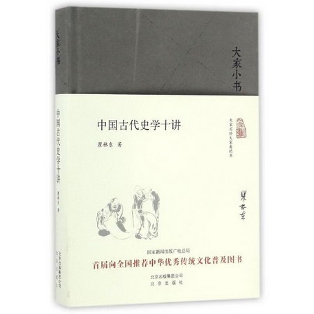 中國古代史學十講 圖書