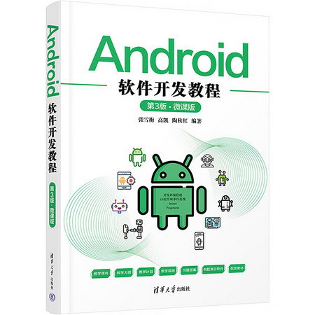 Android軟件開發教程 第3版·微課版 圖書