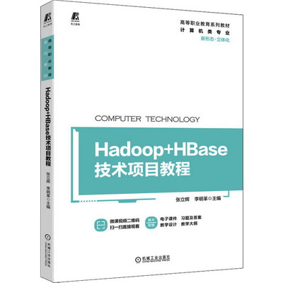 Hadoop+HBase技術項目教程 圖書