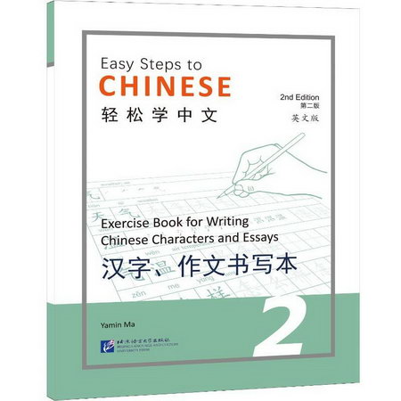 輕松學中文（第二版）（英文版）漢字、作文書寫本2 圖書
