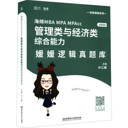 海綿MBA MPA MPAcc管理類與經濟類綜合能力媛媛邏輯真題庫 2023