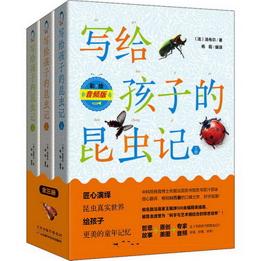 寫給孩子的昆蟲記 彩繪音頻版(全3冊) 圖書