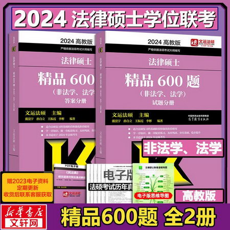 2023法律碩士聯考 精品600題（非法學、法學） 圖書